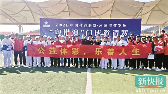 开云APP-河源“体彩+文旅”助力粤港澳门球盛会|健身|河源市|广东省|体育|彩票_新浪新闻